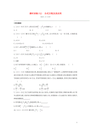 （福建專版）2020年中考數(shù)學(xué)復(fù)習(xí) 第二單元 方程（組）與不等式（組）課時訓(xùn)練07 分式方程及其應(yīng)用