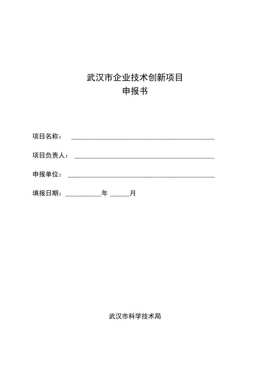 武汉市企业技术创新项目_第1页