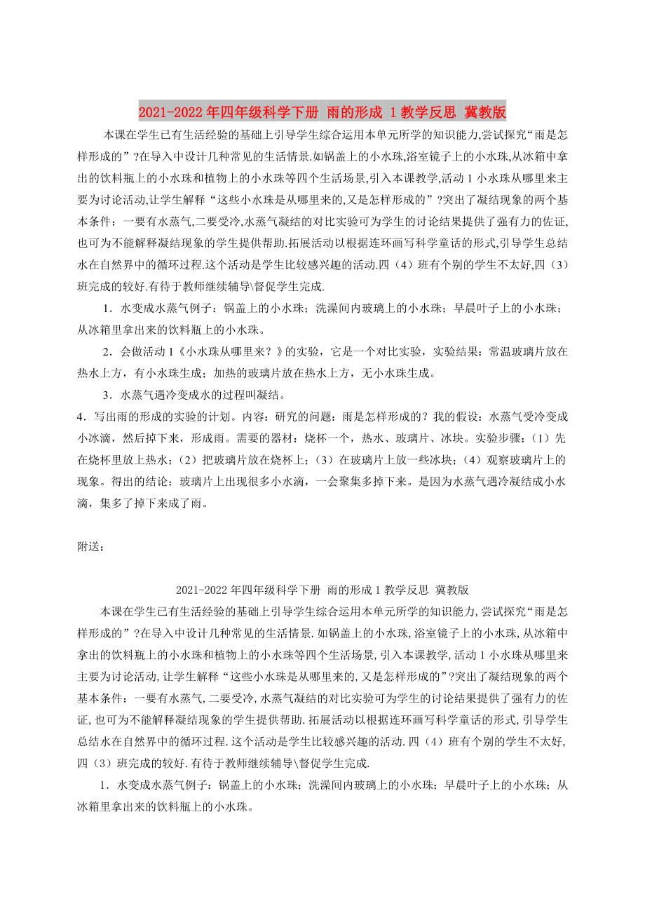 2021-2022年四年級科學(xué)下冊 雨的形成 1教學(xué)反思 冀教版_第1頁