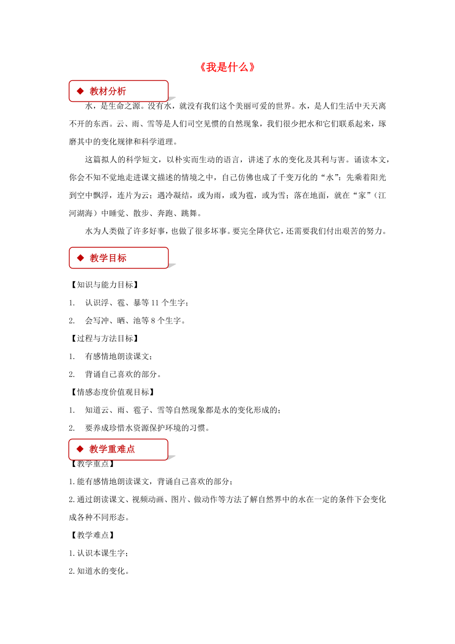 二年級語文上冊 課文1 2《我是什么》教學(xué)設(shè)計 新人教版_第1頁