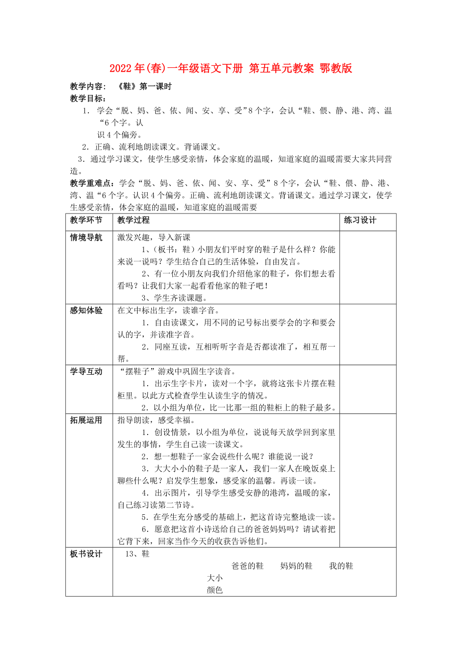 2022年(春)一年級語文下冊 第五單元教案 鄂教版_第1頁