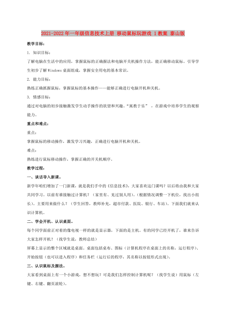 2021-2022年一年級信息技術(shù)上冊 移動鼠標(biāo)玩游戲 1教案 泰山版_第1頁