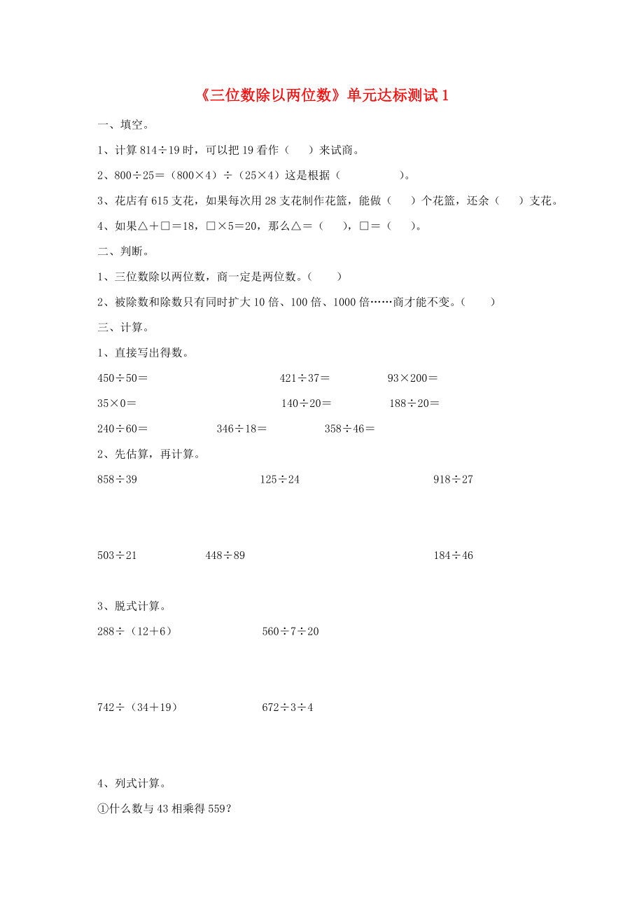 2022四年级数学上册 第2单元《三位数除以两位数》单元达标测试1（新版）冀教版_第1页