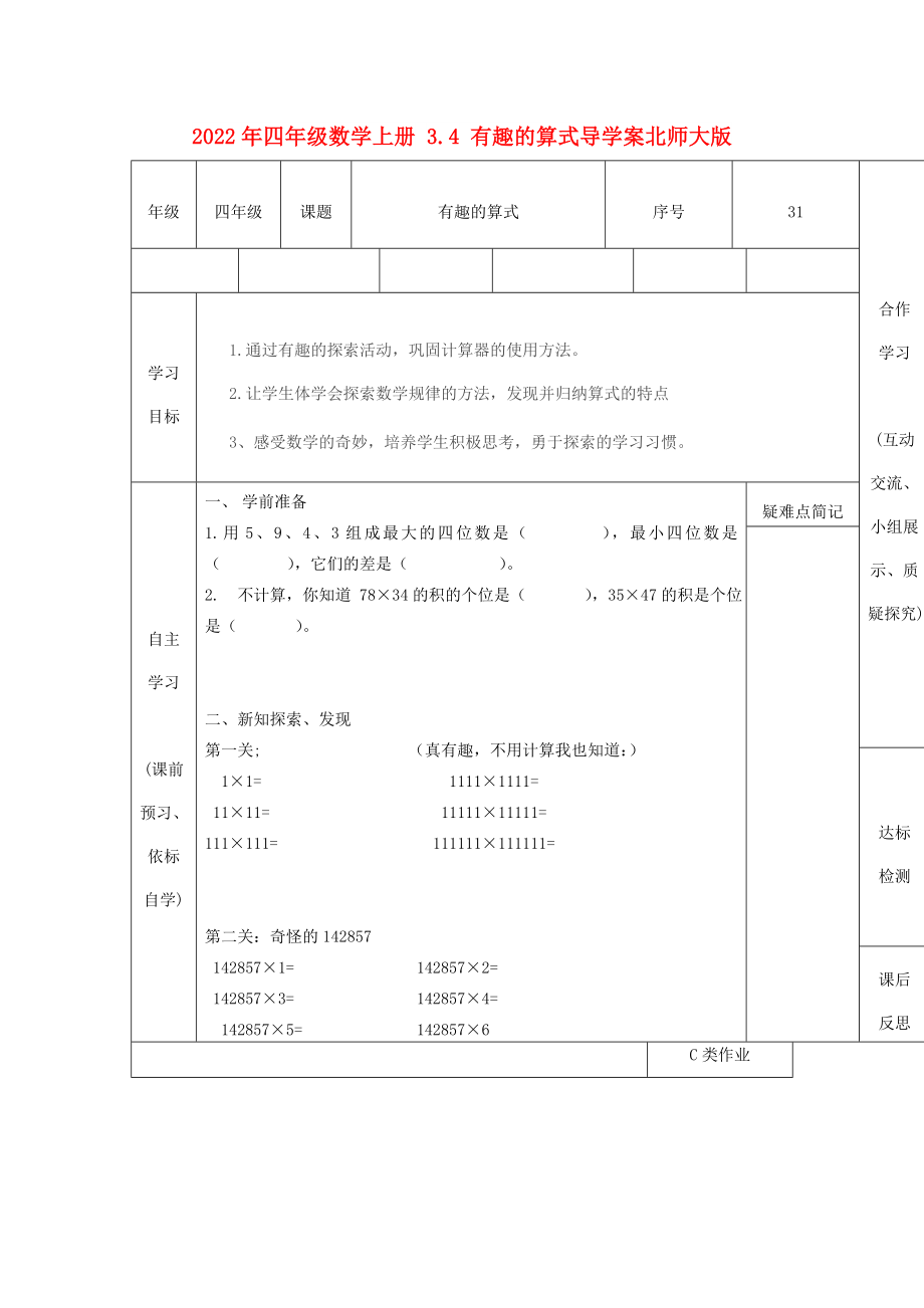 2022年四年級數(shù)學(xué)上冊 3.4 有趣的算式導(dǎo)學(xué)案北師大版_第1頁