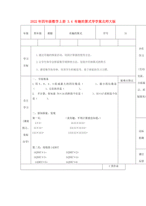 2022年四年級(jí)數(shù)學(xué)上冊(cè) 3.4 有趣的算式導(dǎo)學(xué)案北師大版