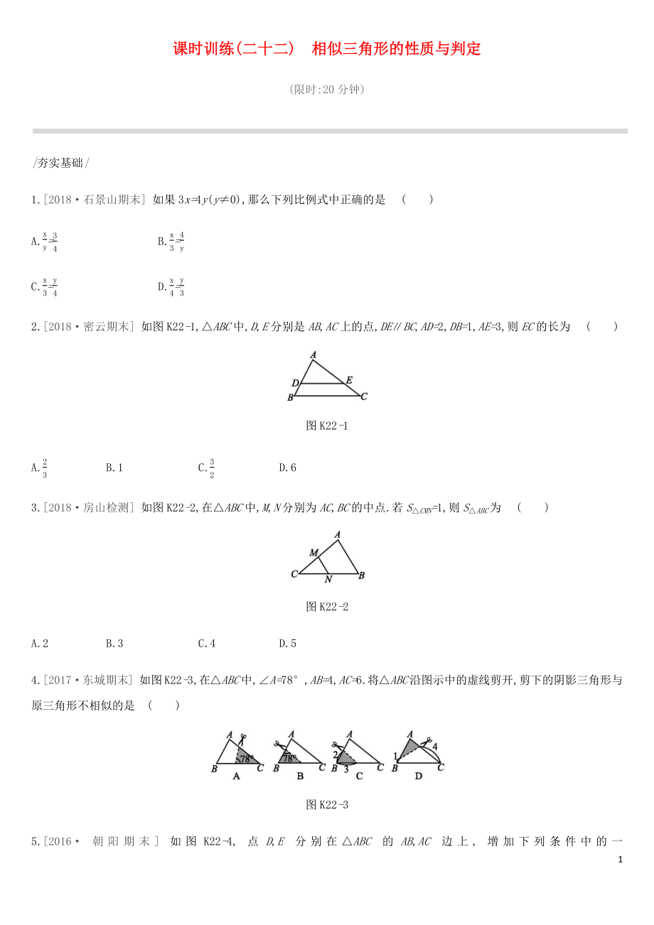 北京市2019年中考數(shù)學(xué)總復(fù)習(xí) 第五單元 三角形 課時(shí)訓(xùn)練22 相似三角形的性質(zhì)與判定試題_第1頁(yè)