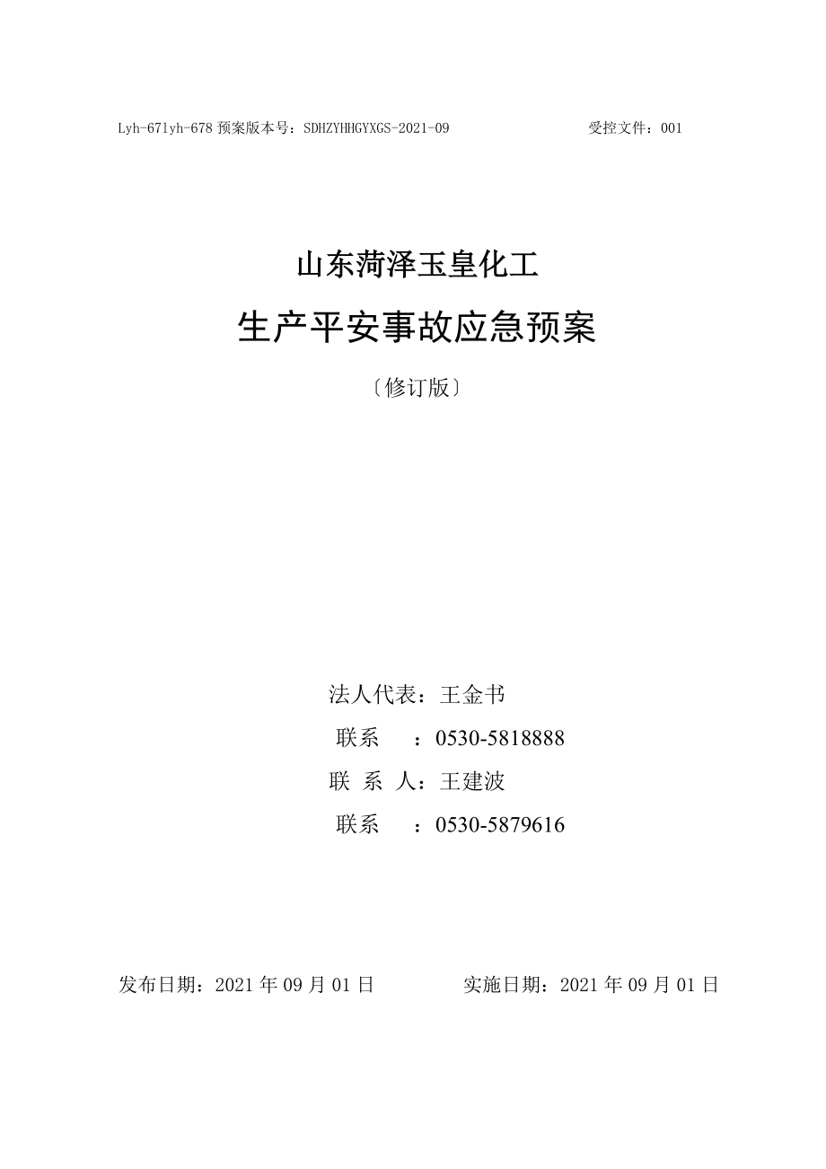 某化工有限公司生产安全事故应急预案_第1页