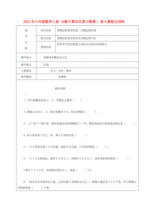 2022年六年級(jí)數(shù)學(xué)上冊(cè) 分?jǐn)?shù)計(jì)算及比復(fù)習(xí)教案1 新人教版五四制