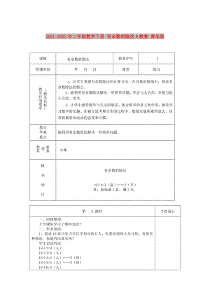 2021-2022年二年級數(shù)學下冊 有余數(shù)的除法9教案 青島版