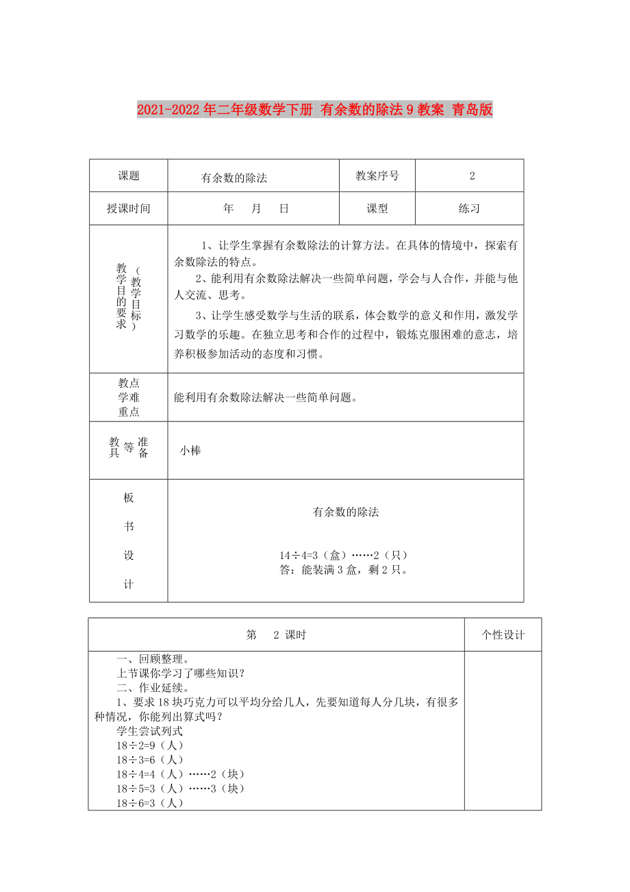 2021-2022年二年級數學下冊 有余數的除法9教案 青島版_第1頁