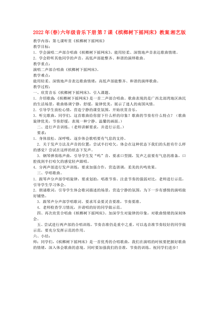 2022年(春)六年級(jí)音樂(lè)下冊(cè) 第7課《檳榔樹下?lián)u網(wǎng)床》教案 湘藝版_第1頁(yè)