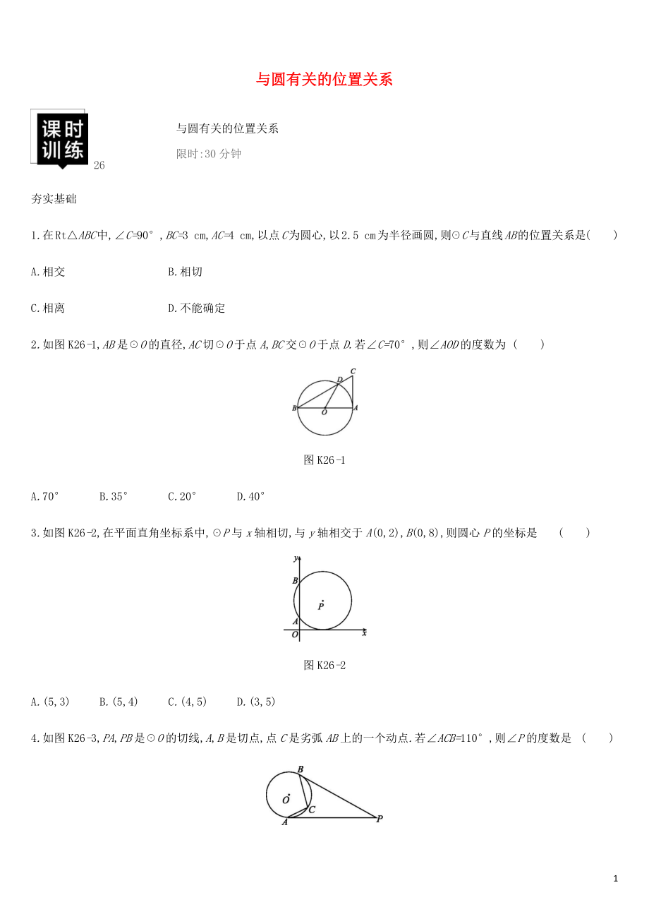 湖南省2019年中考數(shù)學(xué)總復(fù)習(xí) 第六單元 圓 課時(shí)訓(xùn)練26 與圓有關(guān)的位置關(guān)系練習(xí)_第1頁(yè)