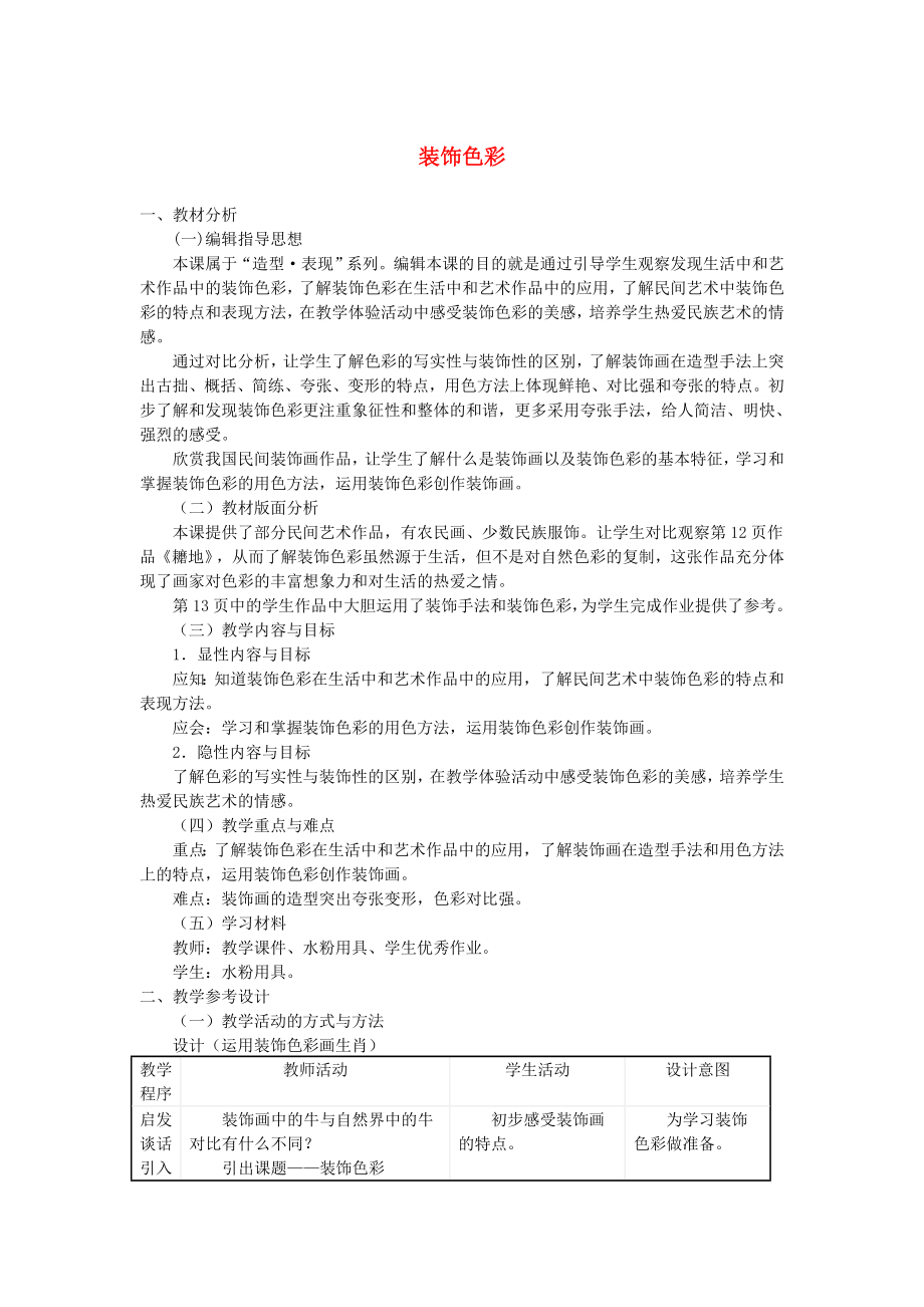 2022春六年級美術下冊 第6課《裝飾色彩》教案1 人美版_第1頁