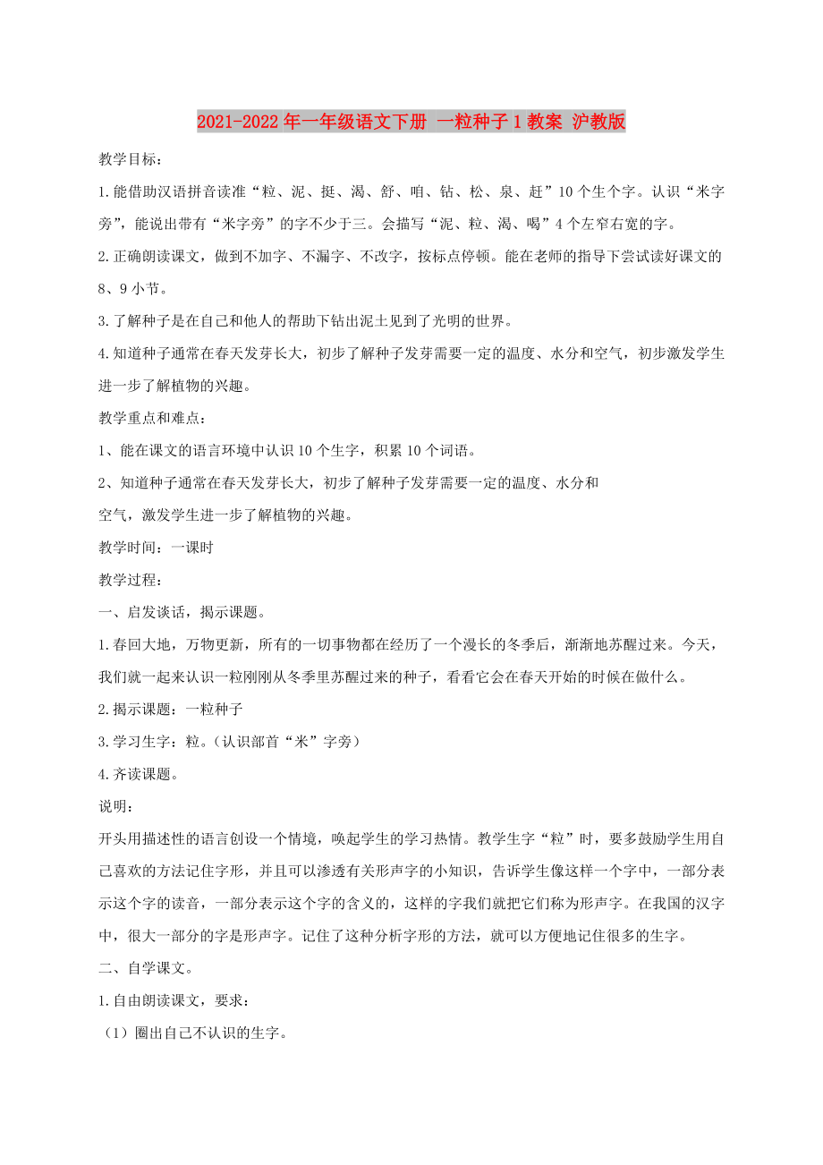 2021-2022年一年级语文下册 一粒种子1教案 沪教版_第1页