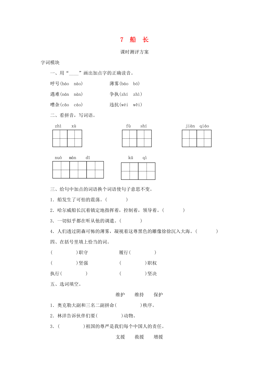 2022秋六年級語文上冊 課時測評7 船長 蘇教版_第1頁