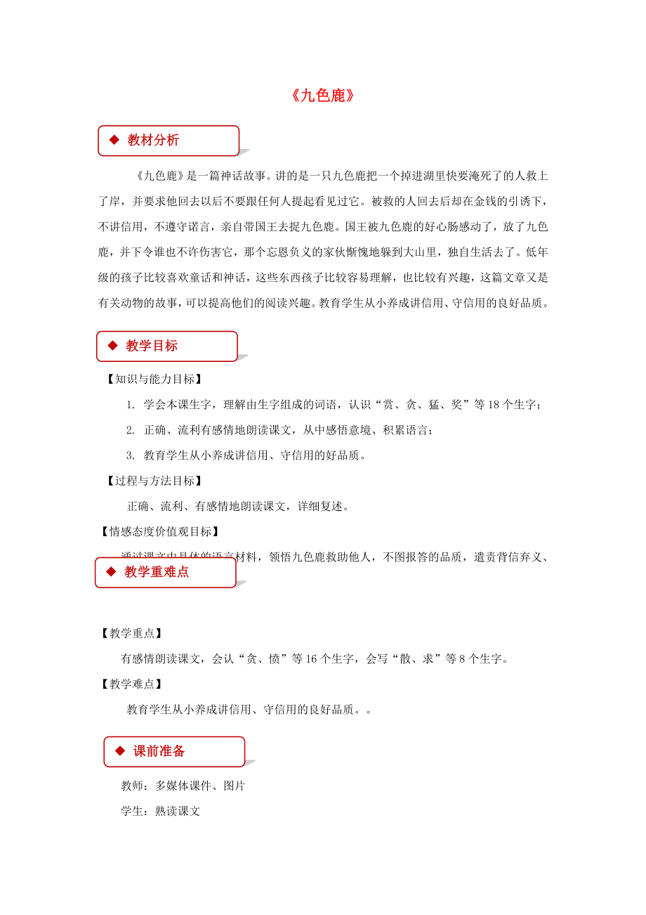 2022學(xué)年二年級語文下冊 課文2 7 九色鹿教案 西師大版_第1頁