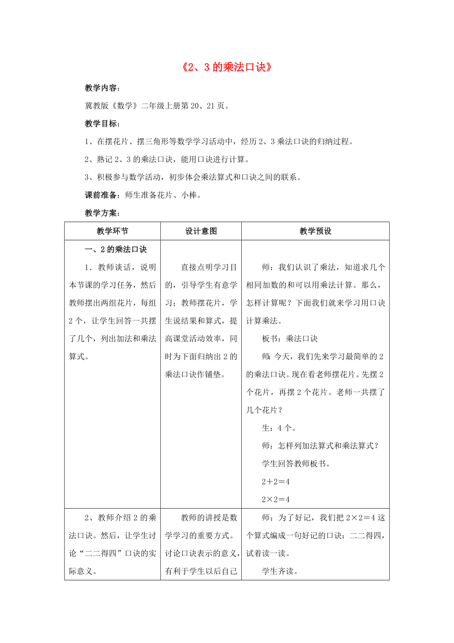 2022秋二年級數(shù)學(xué)上冊 3 第2節(jié)《2、3的乘法口訣》教案 （新版）冀教版_第1頁