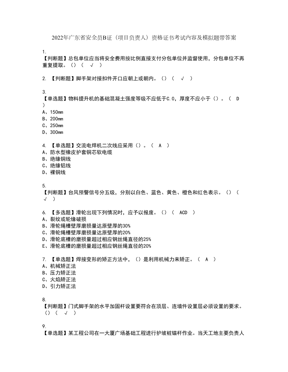 2022年广东省安全员B证（项目负责人）资格证书考试内容及模拟题带答案点睛卷19_第1页