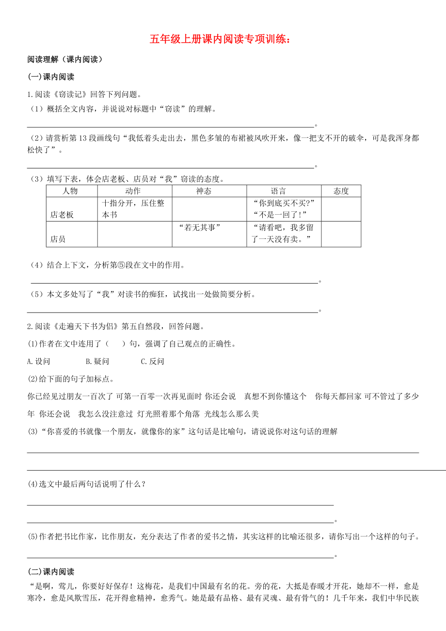 2022年秋五年級語文上學(xué)期期末復(fù)習(xí) 課內(nèi)閱讀專項 新人教版_第1頁