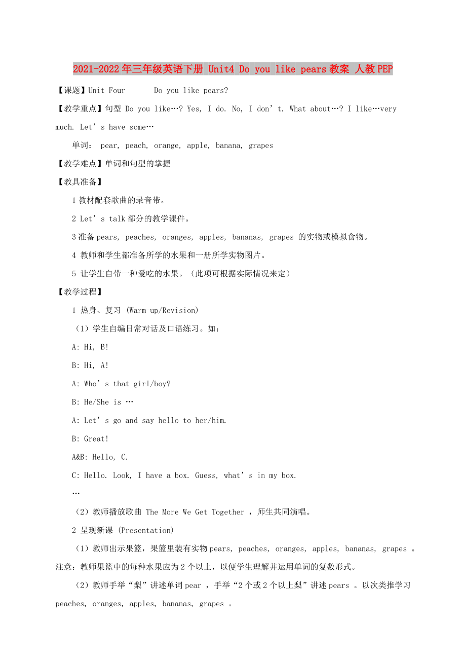 2021-2022年三年級英語下冊 Unit4 Do you like pears教案 人教PEP_第1頁