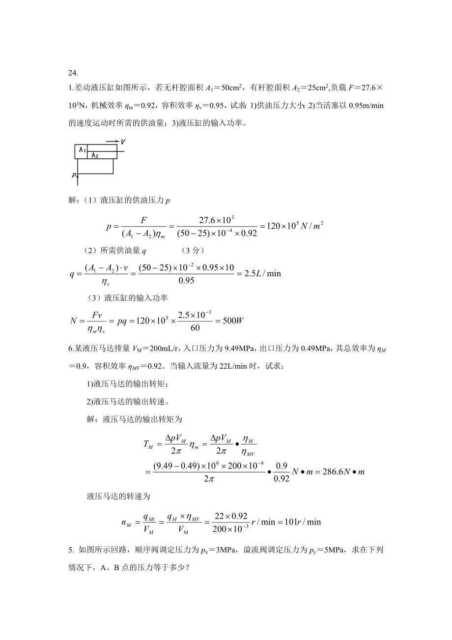 东华理工大学液压复习题集_第1页