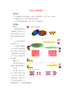 2022一年級數(shù)學(xué)上冊 第8單元《20以內(nèi)的加法》（8加幾）教學(xué)建議 （新版）冀教版