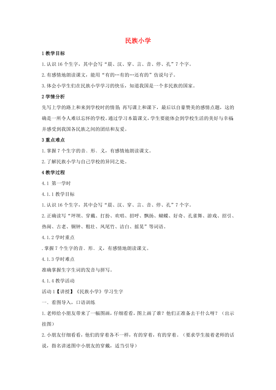 2022年秋季版二年級語文上冊 1 民族小學(xué)教案 湘教版_第1頁