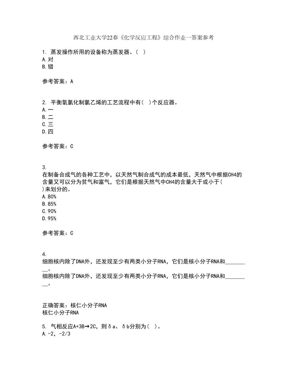 西北工业大学22春《化学反应工程》综合作业一答案参考55_第1页