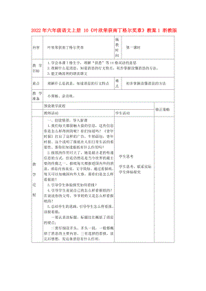 2022年六年級語文上冊 10《葉欣榮獲南丁格爾獎章》教案1 浙教版