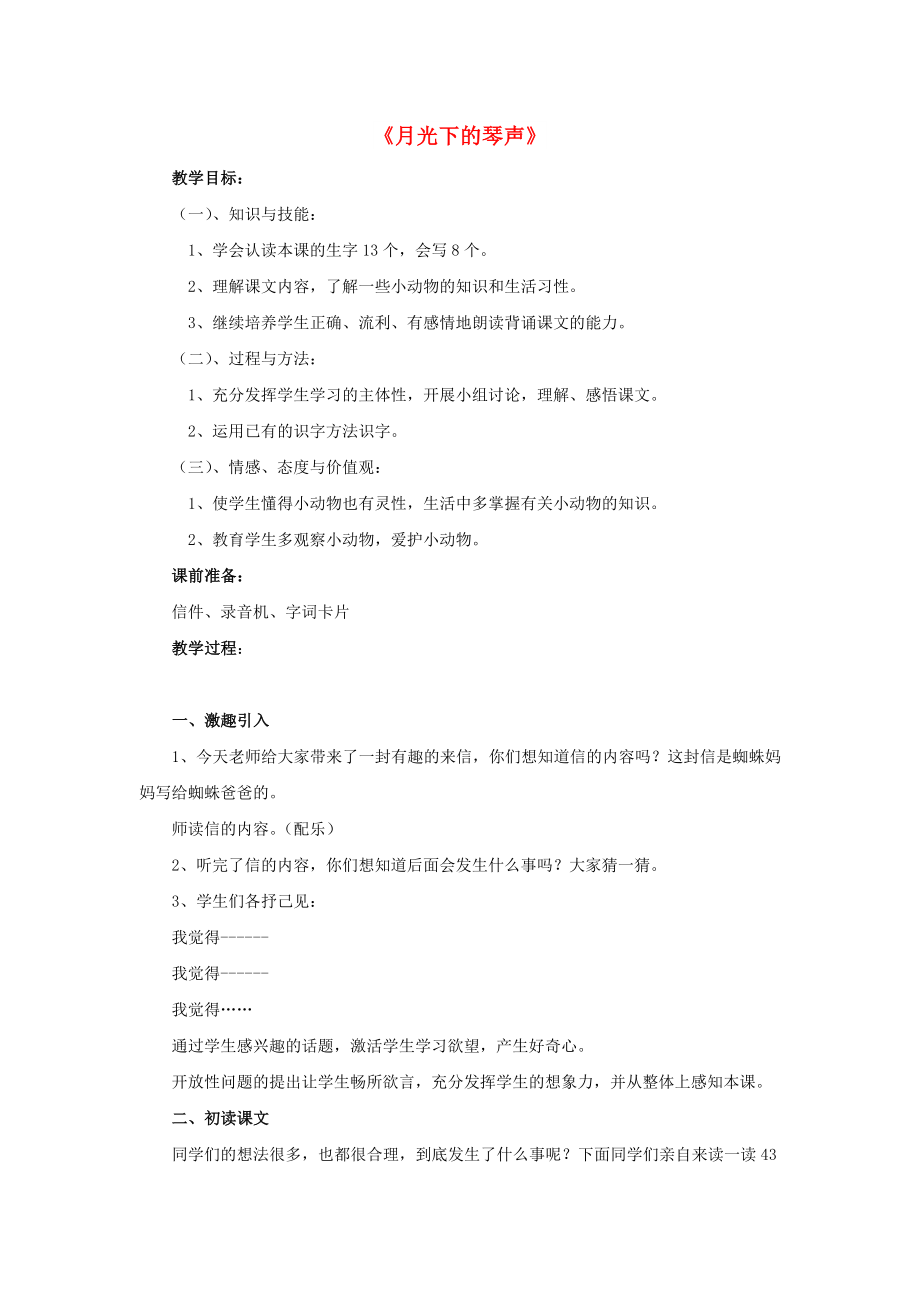 2022春二年級(jí)語(yǔ)文下冊(cè) 第三單元 第10課《月光下的琴聲》教學(xué)設(shè)計(jì)1 冀教版_第1頁(yè)