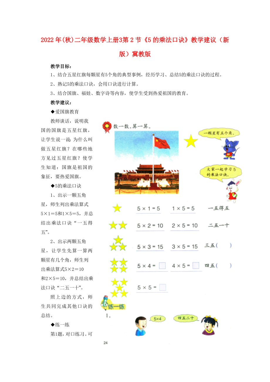 2022年(秋)二年級(jí)數(shù)學(xué)上冊(cè) 3 第2節(jié)《5的乘法口訣》教學(xué)建議 （新版）冀教版_第1頁(yè)