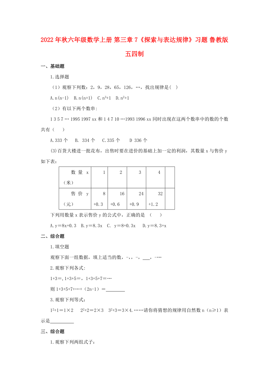 2022年秋六年級數(shù)學上冊 第三章 7《探索與表達規(guī)律》習題 魯教版五四制_第1頁