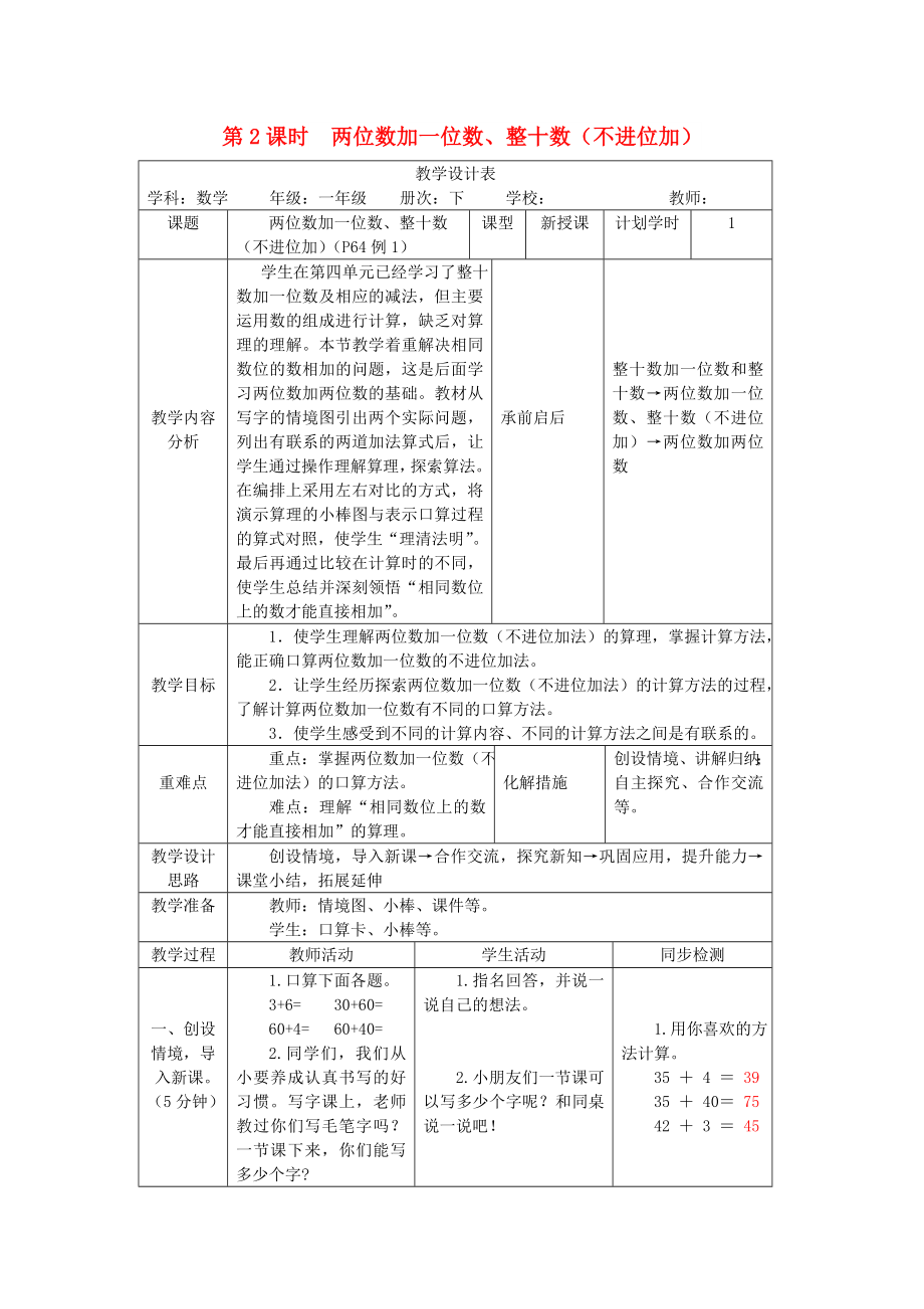 一年级数学下册 第6单元 100以内的加法和减法（一）第2课时 两位数加一位数、整十数（不进位加）教案 新人教版_第1页