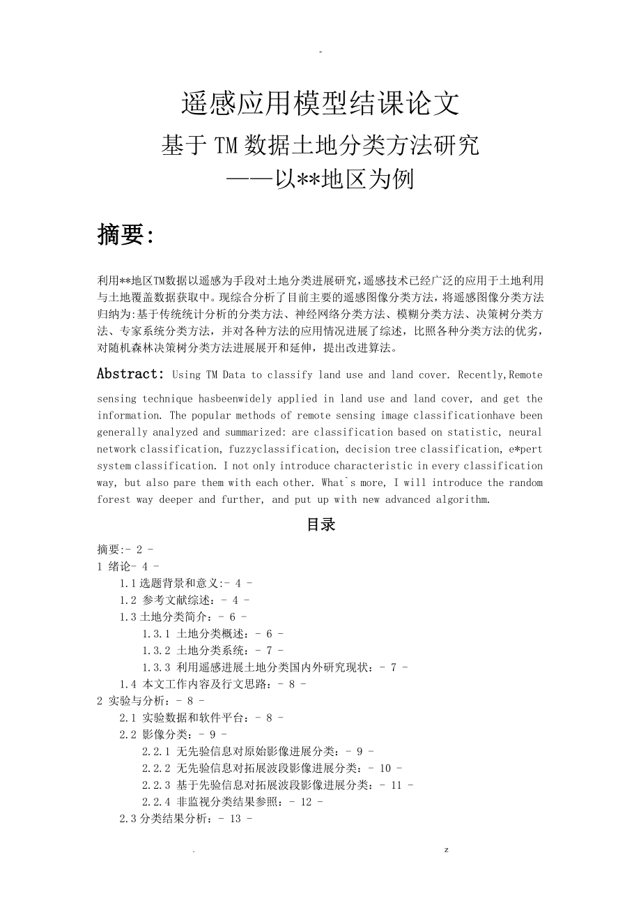 基于TM数据土地分类方法研究报告——以武汉地区为例_第1页