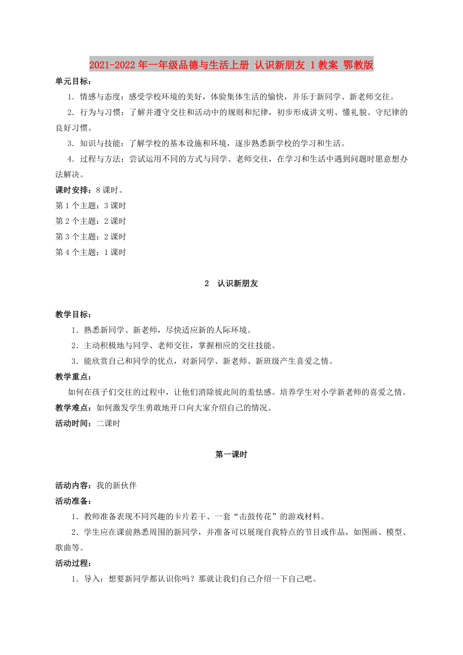 2021-2022年一年級品德與生活上冊 認(rèn)識新朋友 1教案 鄂教版_第1頁