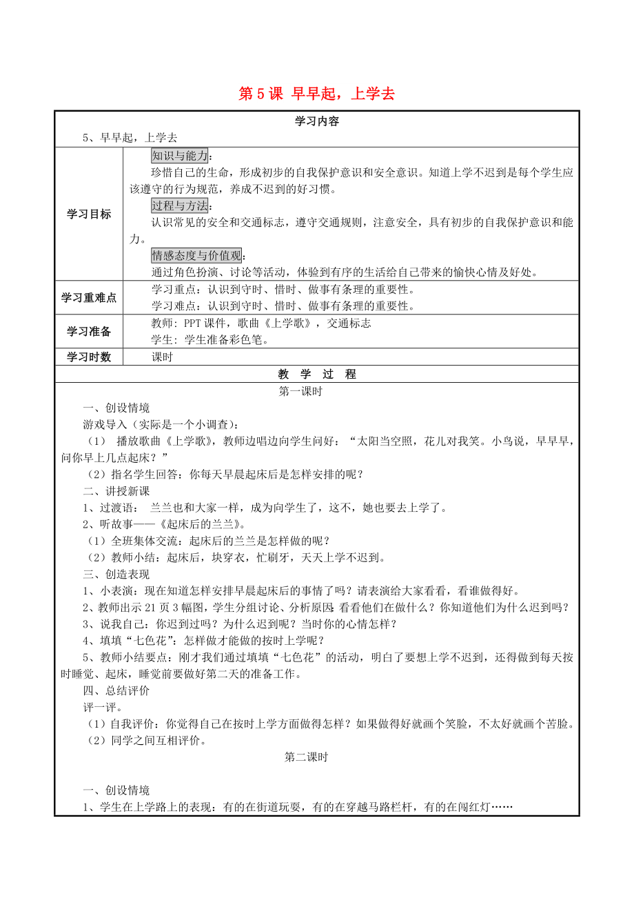 一年級(jí)道德與法治上冊(cè) 第5課 早早起上學(xué)去教案 鄂教版_第1頁(yè)