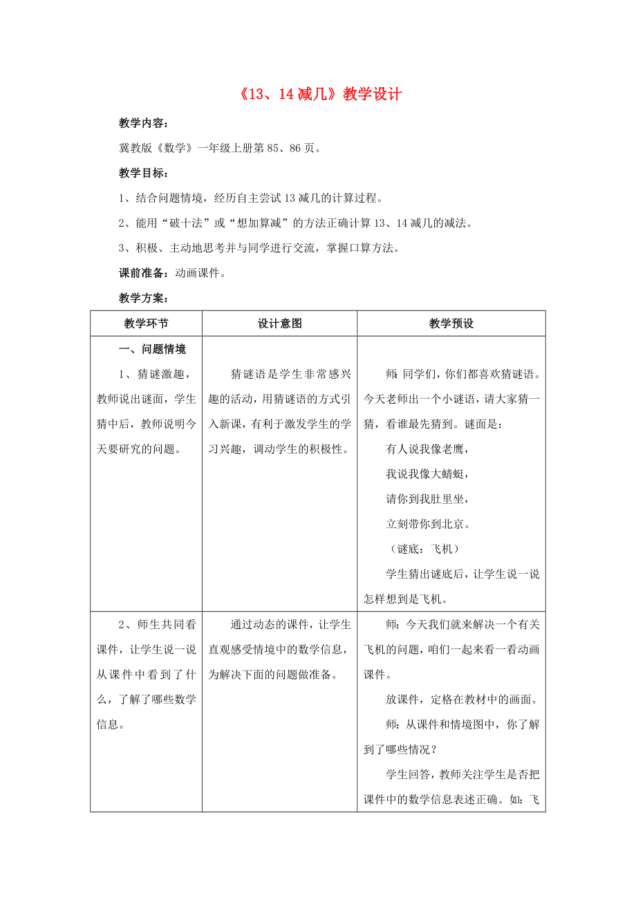 2022一年級(jí)數(shù)學(xué)上冊(cè) 第9單元《20以內(nèi)的減法》（13、14減幾）教案 （新版）冀教版_第1頁(yè)