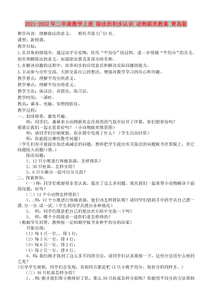 2021-2022年二年級數(shù)學(xué)上冊 除法的初步認識 動物聯(lián)歡教案 青島版