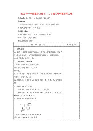 2022年一年級數(shù)學(xué)上冊 8、7、6加幾導(dǎo)學(xué)案西師大版