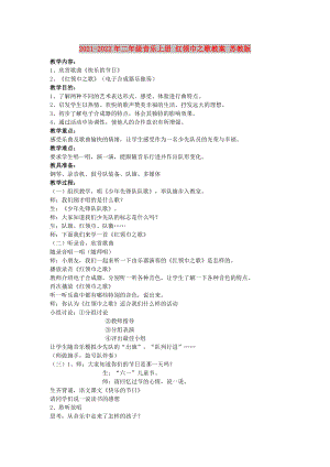 2021-2022年二年級音樂上冊 紅領巾之歌教案 蘇教版