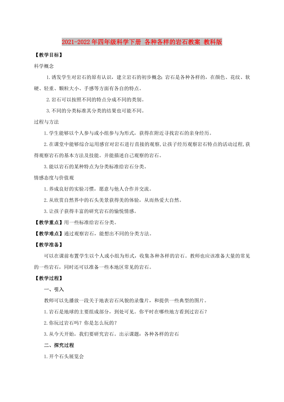 2021-2022年四年級(jí)科學(xué)下冊(cè) 各種各樣的巖石教案 教科版_第1頁(yè)