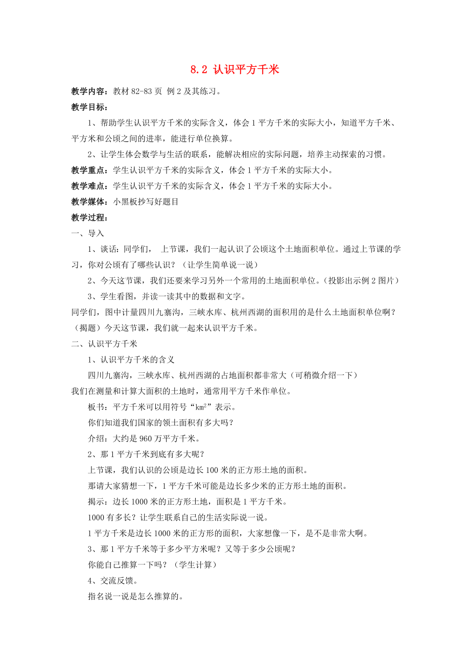 五年級數(shù)學(xué)上冊 八 公頃和平方千米 認識平方千米教案 蘇教版_第1頁