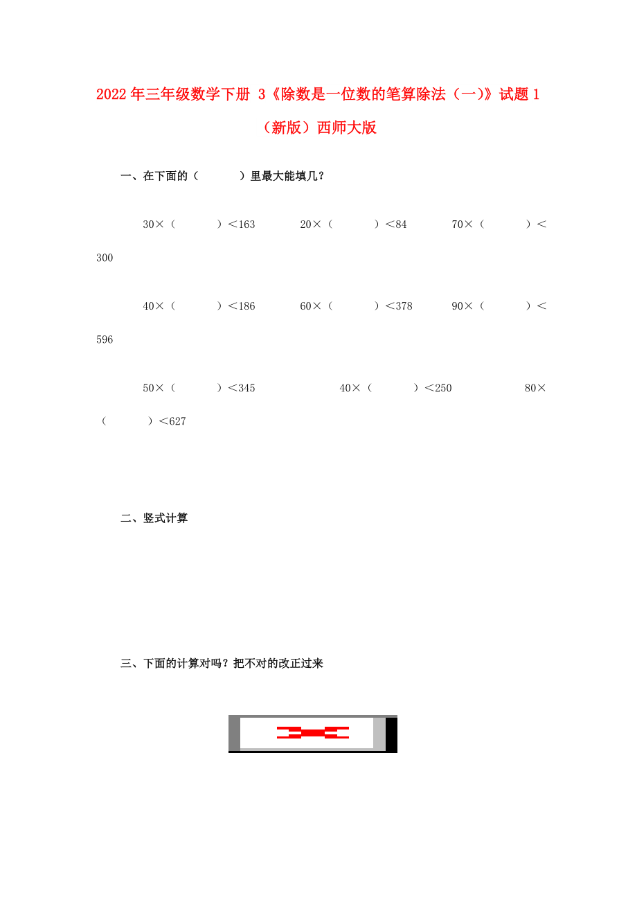 2022年三年級數(shù)學下冊 3《除數(shù)是一位數(shù)的筆算除法（一）》試題1（新版）西師大版_第1頁