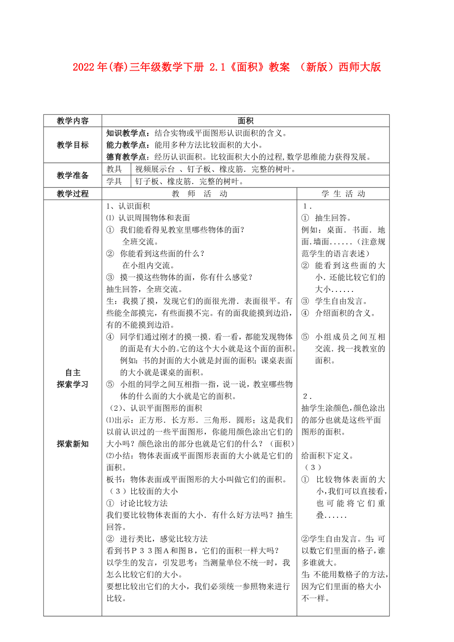 2022年(春)三年級(jí)數(shù)學(xué)下冊(cè) 2.1《面積》教案 （新版）西師大版_第1頁(yè)