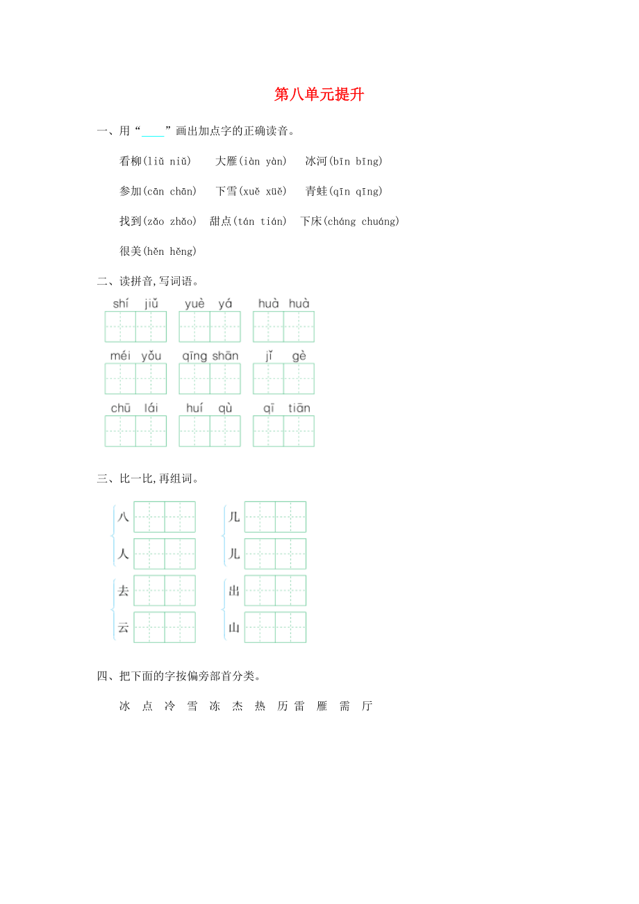 2022秋一年級(jí)語(yǔ)文上冊(cè) 第八單元 在冬天里提升練習(xí)長(zhǎng)春版_第1頁(yè)