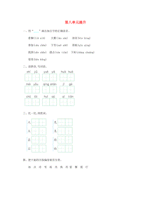 2022秋一年級語文上冊 第八單元 在冬天里提升練習(xí)長春版