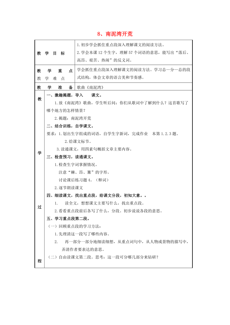 2022五年級(jí)語(yǔ)文上冊(cè) 8《南泥灣開荒》教案3 浙教版_第1頁(yè)