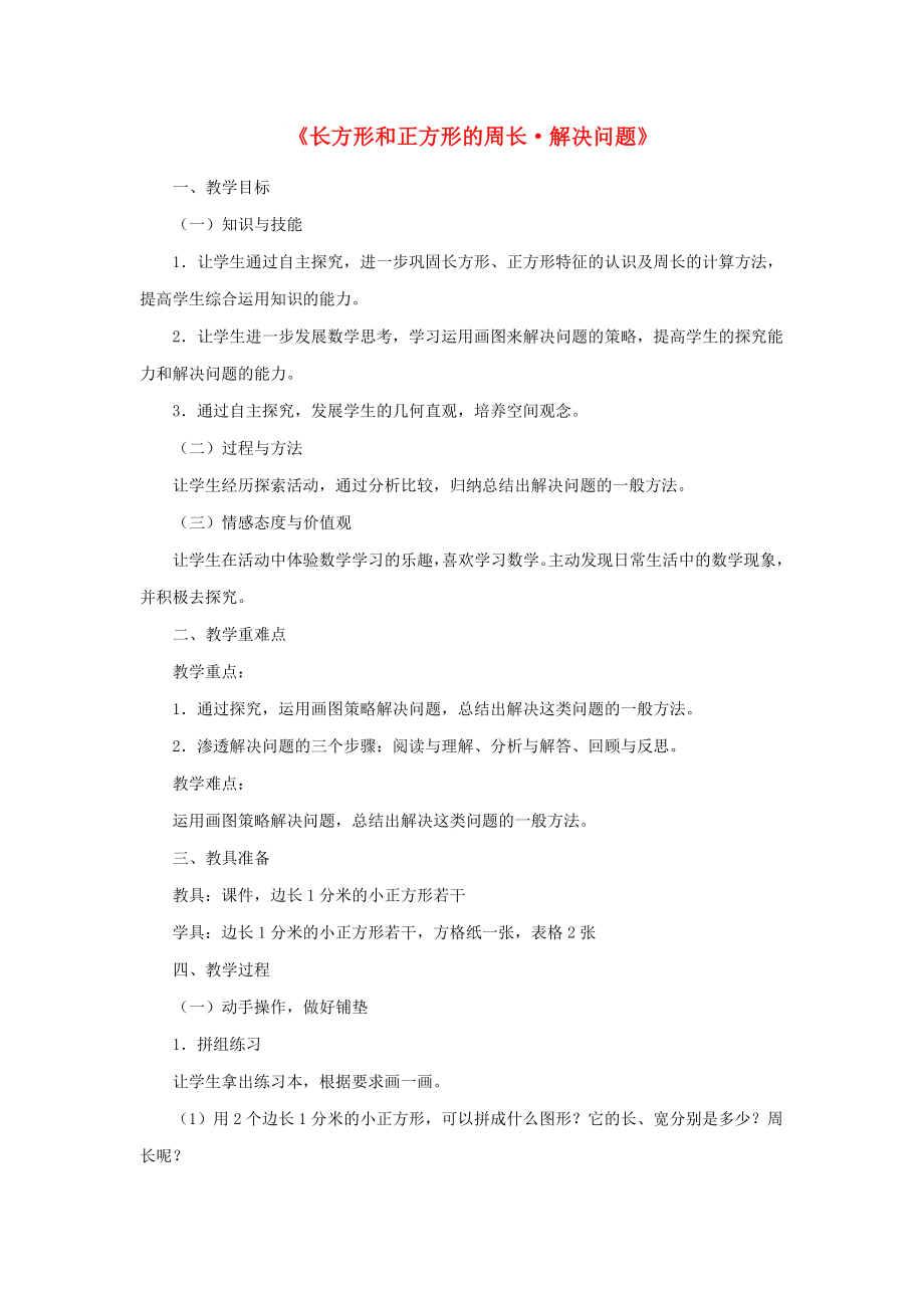 三年级数学上册 第7单元《长方形和正方形》画数学 长方形与正方形周长解决问题教案2 新人教版_第1页