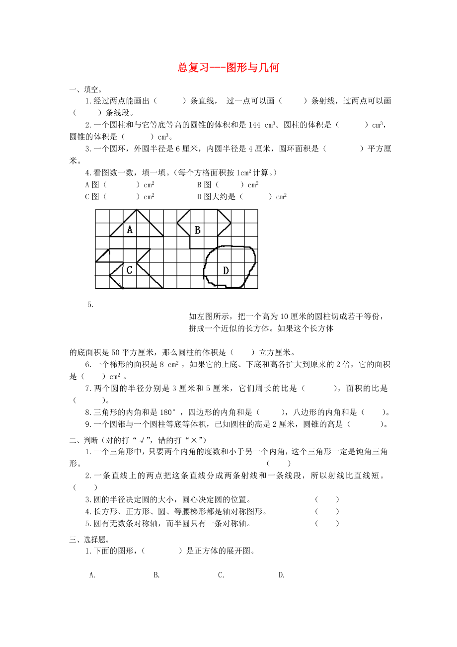 六年級數(shù)學下冊 第六單元《整理和復習》（圖形與幾何）測試題 新人教版_第1頁