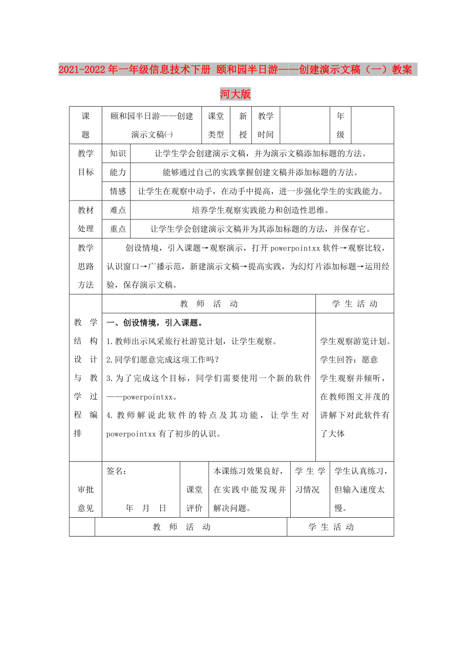 2021-2022年一年級(jí)信息技術(shù)下冊(cè) 頤和園半日游——?jiǎng)?chuàng)建演示文稿（一）教案 河大版_第1頁(yè)